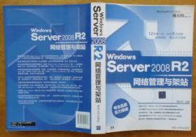 Windows Server 2008 R2网络管理与架站