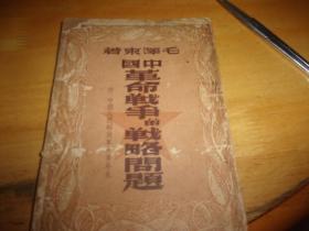 毛泽东--中国革命战争的战略问题--昋港新民主出版社1949年6月再版---品以图为准