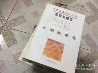 中国著名特级教师教学思想录.小学数学卷