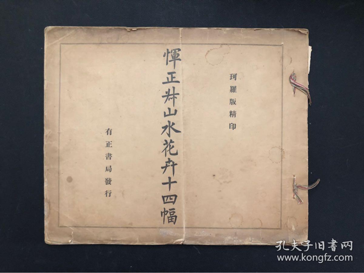 民国彩色珂罗版 恽正叔山水花卉十四幅