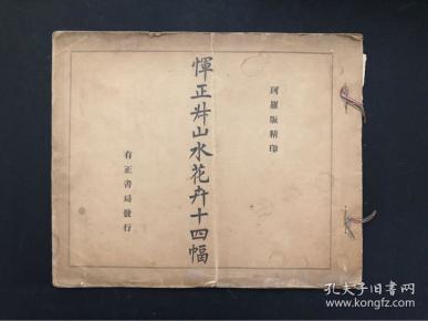 民国彩色珂罗版 恽正叔山水花卉十四幅