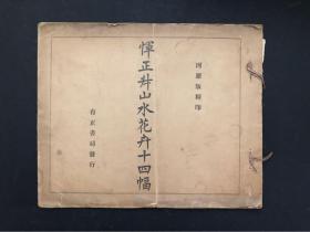 民国彩色珂罗版 恽正叔山水花卉十四幅