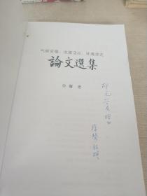 气候变暖、地震活动、环境变迁——论文选集（签名本）