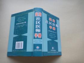實(shí)用社區(qū)醫(yī)師手冊(cè)