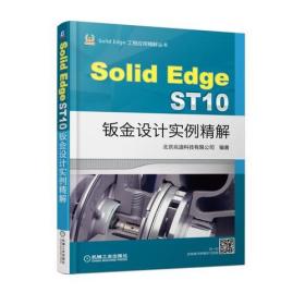 Solid Edge ST10钣金设计实例精解