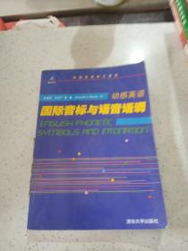 动感英语：国际音标与语音语调