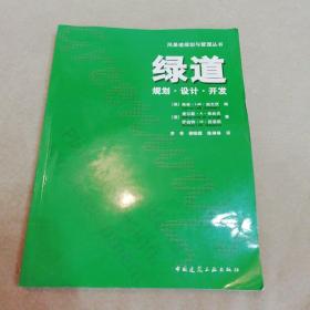 绿道规划·设计·开发