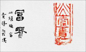 江孝龙，汉“富贵”砖拓片题跋书法：《富贵》......君子以道充为贵,身安为富......中国书法家协会会员，中国书法院学而社执事。保真包邮（拓片为一凡饰界亲拓，书法直接来自书法家本人）（更多碑帖拓片、名家字画、石刻拓片、砖头瓦块、书籍资料等等，进店铺查看）