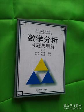 Б.П.吉米多维奇数学分析习题集题解