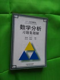 Б.П.吉米多维奇数学分析习题集题解