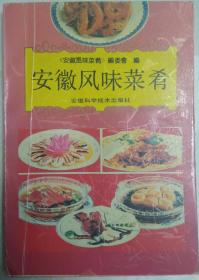 安徽风味菜肴（老菜谱、安徽菜，全部由安徽名厨制作）