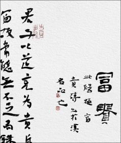 江孝龙，汉“富贵”砖拓片题跋书法：《富贵》......君子以道充为贵,身安为富......中国书法家协会会员，中国书法院学而社执事。保真包邮（拓片为一凡饰界亲拓，书法直接来自书法家本人）（更多碑帖拓片、名家字画、石刻拓片、砖头瓦块、书籍资料等等，进店铺查看）