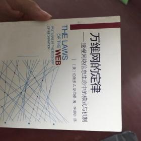 万维网的定律：透视网络信息生态中的模式与机制的新描述