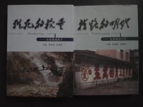 殊死的较量:长征战役战斗+《指路的明灯:长征标语口号》两本合售 精装馆藏【小16开】