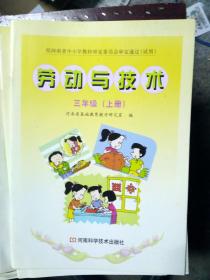 劳动与技术 三年级 上册 经河南省中小学教材审定委员会审定通过 试用