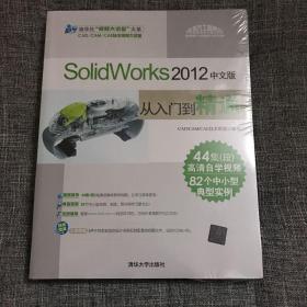 SolidWorks 2012中文版从入门到精通