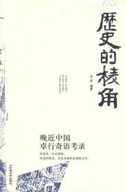 历史的棱角 晚近中国卓行奇语考录