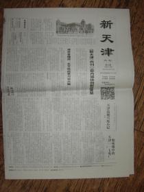 报纸：《新天津》2015年9月20日第七期（总第10期）