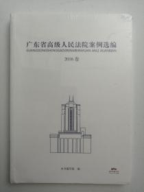 广东省高级人民法院案例选编 2016卷  （全新未拆封）