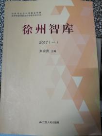 徐州智库2017（共6册全）