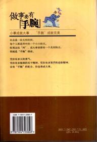 做人做事学问.做事要有“手腕”、做人要有“心眼”（小事成就大事“心眼”“手腕”成就完美）.2册合售