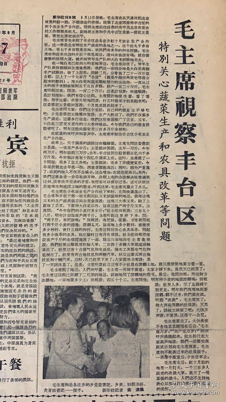 解放军报1958年8月17日，共4版。毛主席视察丰台区（花生亩产一万二千多斤）