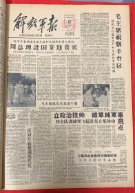 解放军报1958年8月17日，共4版。毛主席视察丰台区（花生亩产一万二千多斤）