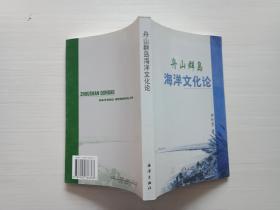 舟山群島：海洋文化論【作者簽贈】
