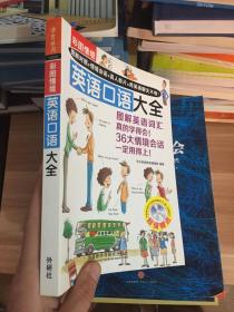 彩图情境英语口语大全(彩图情境系列)  （品相看图)