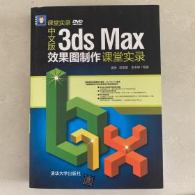 中文版3ds Max效果图制作课堂实录