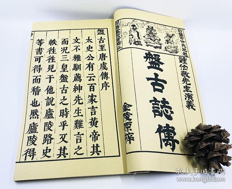 《盘古至唐虞传》宣纸线装本 无函套