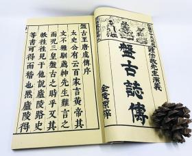 《盘古至唐虞传》宣纸线装本 无函套