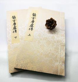 《盘古至唐虞传》宣纸线装本 无函套