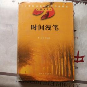 二十世纪末中国文学作品精选 散文卷 《时间漫笔》 硬精装