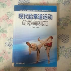 现代跆拳道运动教学与训练