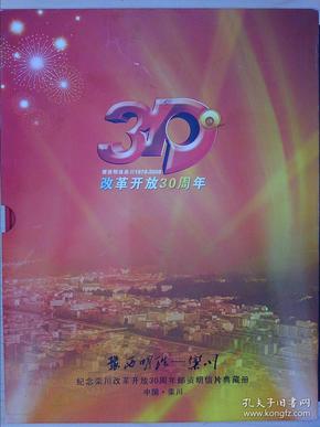 豫西明珠栾川1978-2008：纪念栾川改革开放30周年邮资明信片典藏册