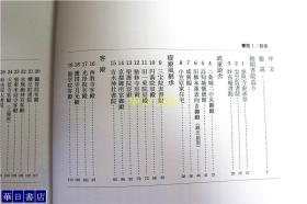 日本建筑   书院1和2   全2卷 创元社 大16开 厚重  多图  品好包邮