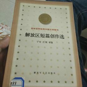 解放区短篇创作选
