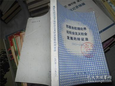 苏联东欧理论界 论社会主义社会发展的辩证法（1965-1983）