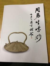 周勇生紫砂艺术作品（作者签名）