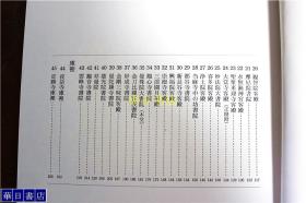 日本建筑   书院1和2   全2卷 创元社 大16开 厚重  多图  品好包邮