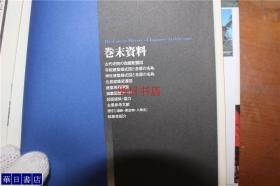 日本建筑样式史  包括日本古建筑寺院建筑等  32开  216页 品好包邮