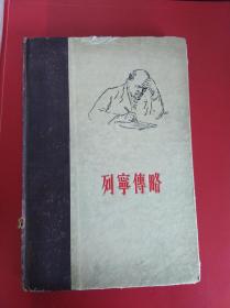 列宁传略