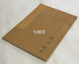 《悉昙字记》1册全，和刻本，汉文，我国唐代山阴沙门智广撰，记述梵文悉昙字母，字母拼法等梵语文资料，内含大量精美梵字等，犹海藏本。