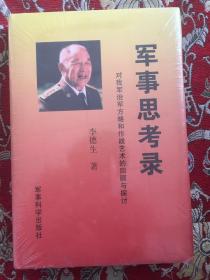 军事思考录--对我军治军方略和作战艺术的回顾与探讨（16开精装本，全新未拆封）