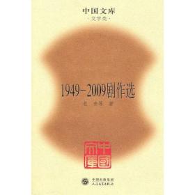 1949-2009剧作选(精)(中国文库4)