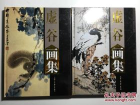 中国书画名家全集 虚谷画集 全二册