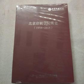 北京印刷学院简史（1958-2018）附光盘【未拆封】