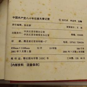 中国共产党八十年石首大事记要（印刷厂样书）    中共石首市委办公室  中共石首市委党史办公室