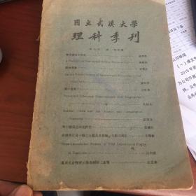 国立武汉大学理科季刊（第八卷 第一期）